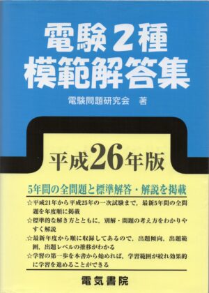 電験二種一次過去問題集