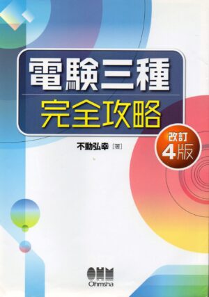 電験三種完全攻略　改訂４版