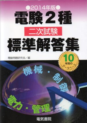 電験二種二次試験標準解答集