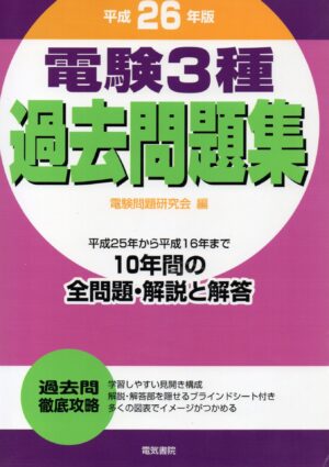 電験３種過去問題集